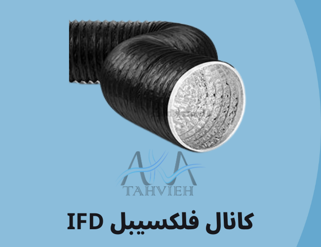 کانال فلکسیبل آی اف دی