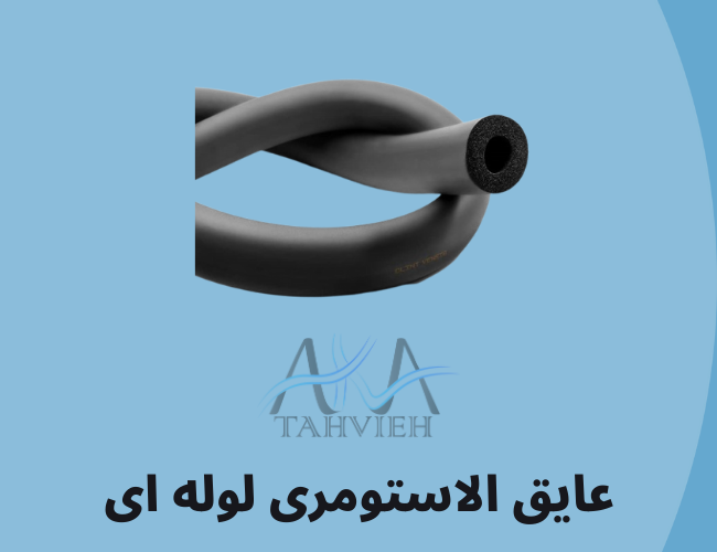 عایق الاستومری لوله ای