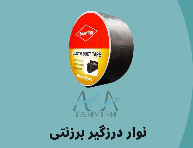 نوار درزگیر برزنتی