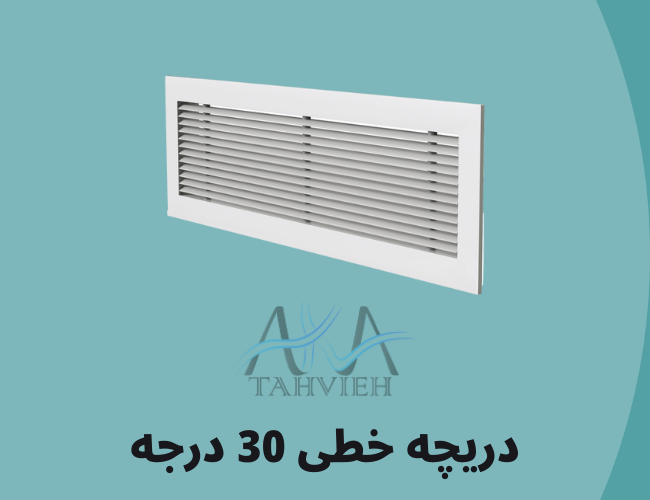 دریچه خطی 30 درجه