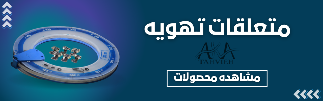 متعلقات تهویه