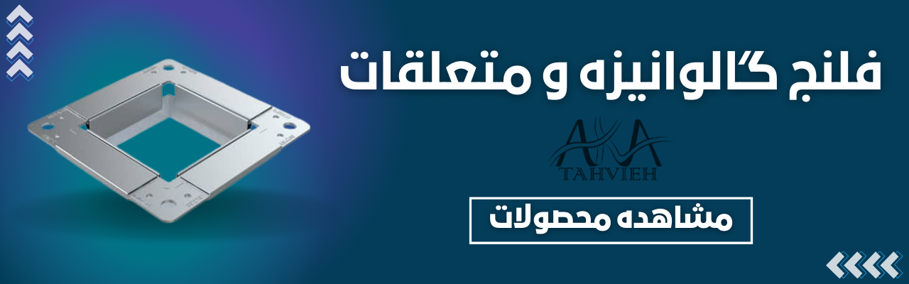 فلنج گالوانیزه