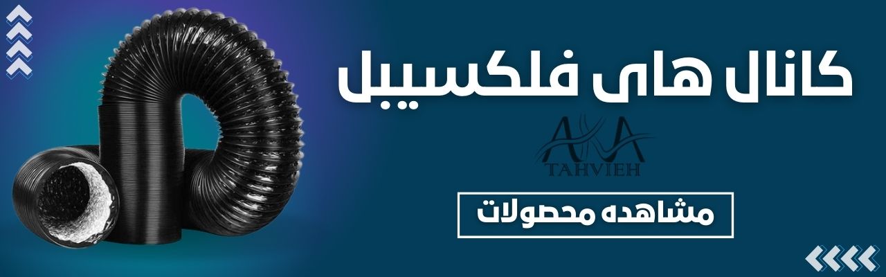 کانال فلکسیبل